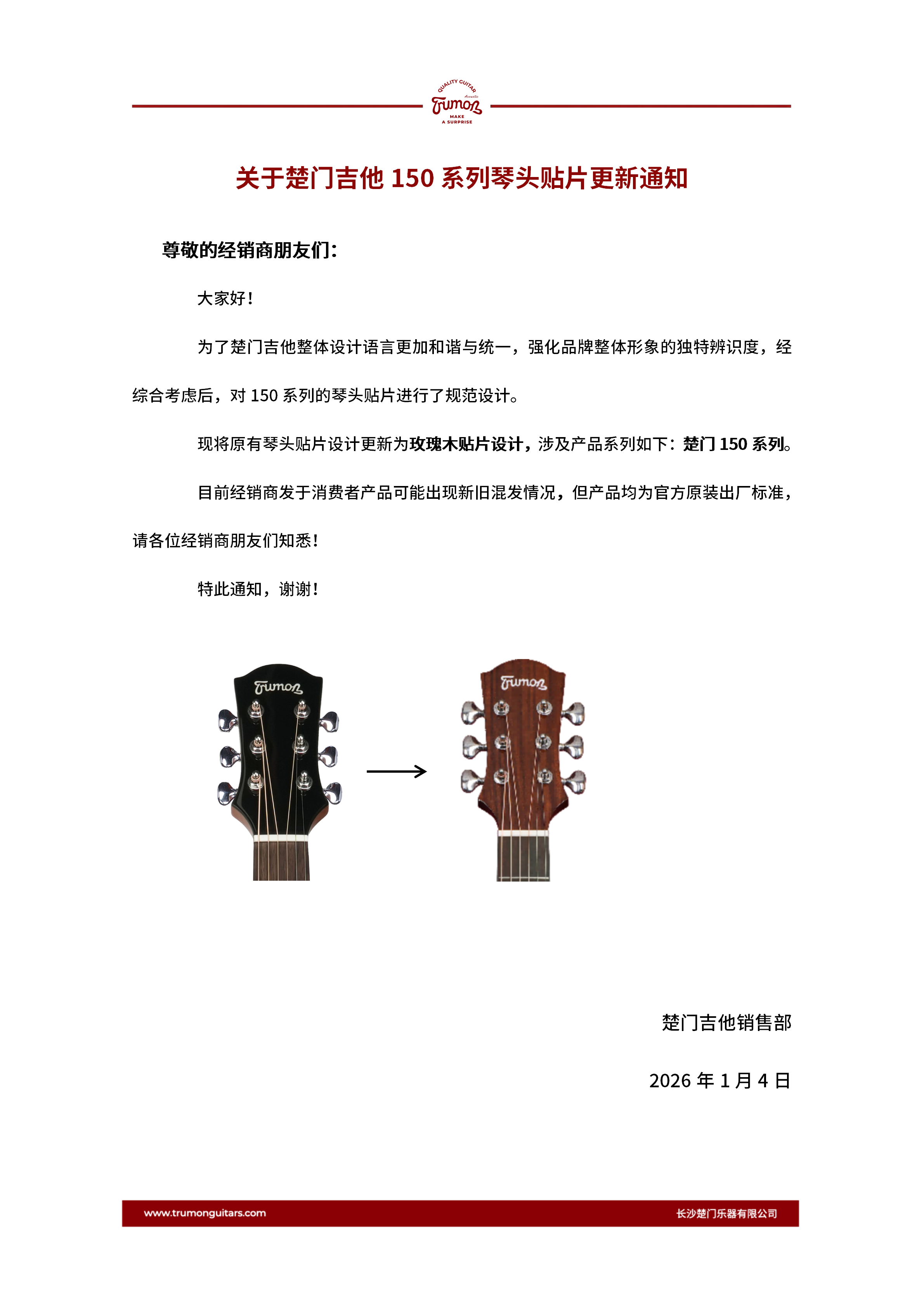 关于楚门吉他150系列琴头贴片设计更新通知260204_01.png