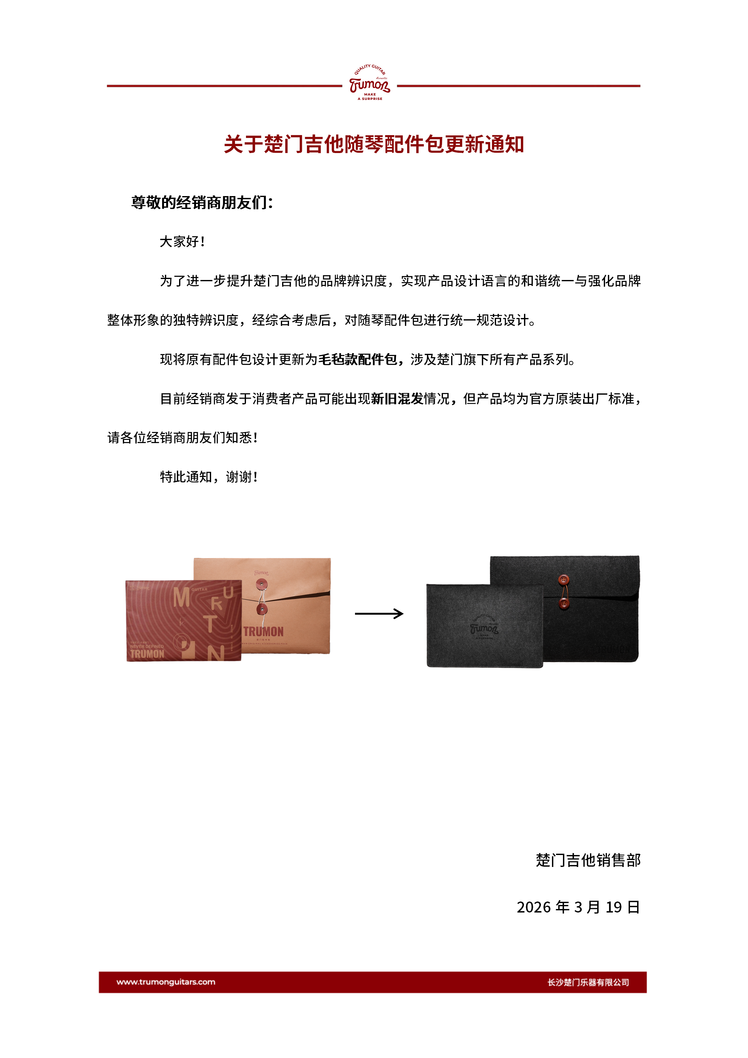 关于楚门吉他随琴配件包设计更新通知.png